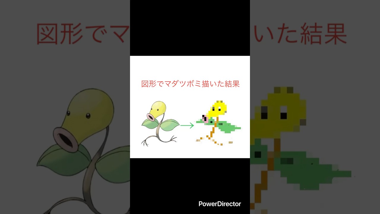 図形でマダツボミ描いた結果　#ポケモン#pokemon #shorts