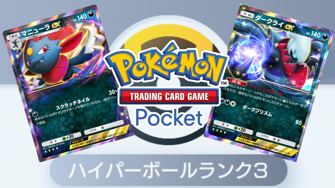【ポケポケ】マニューラ＆ダークライでランクマッチ！　ハイパーボール3から【Pokémon Trading Card Game Pocket】