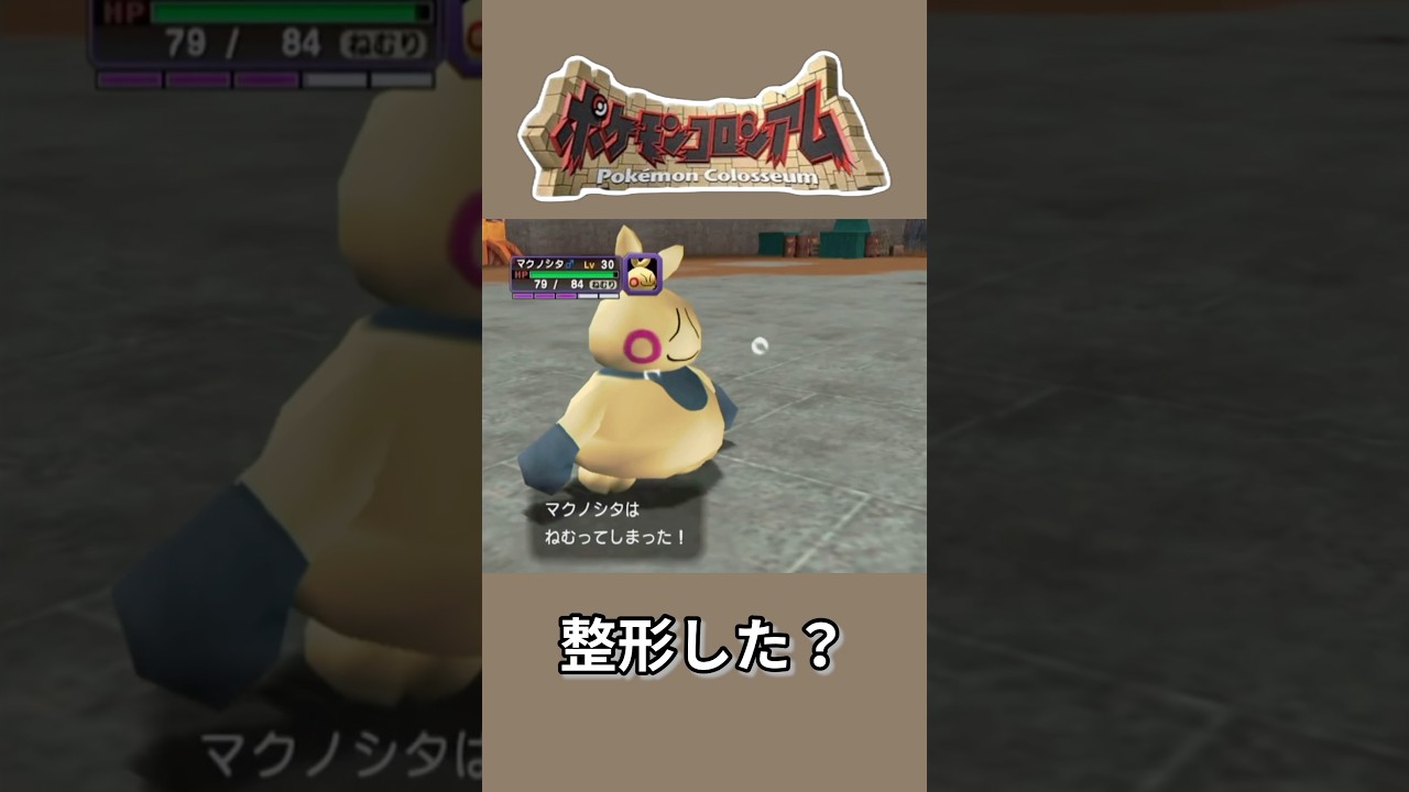 整形した？【ポケモンコロシアム】