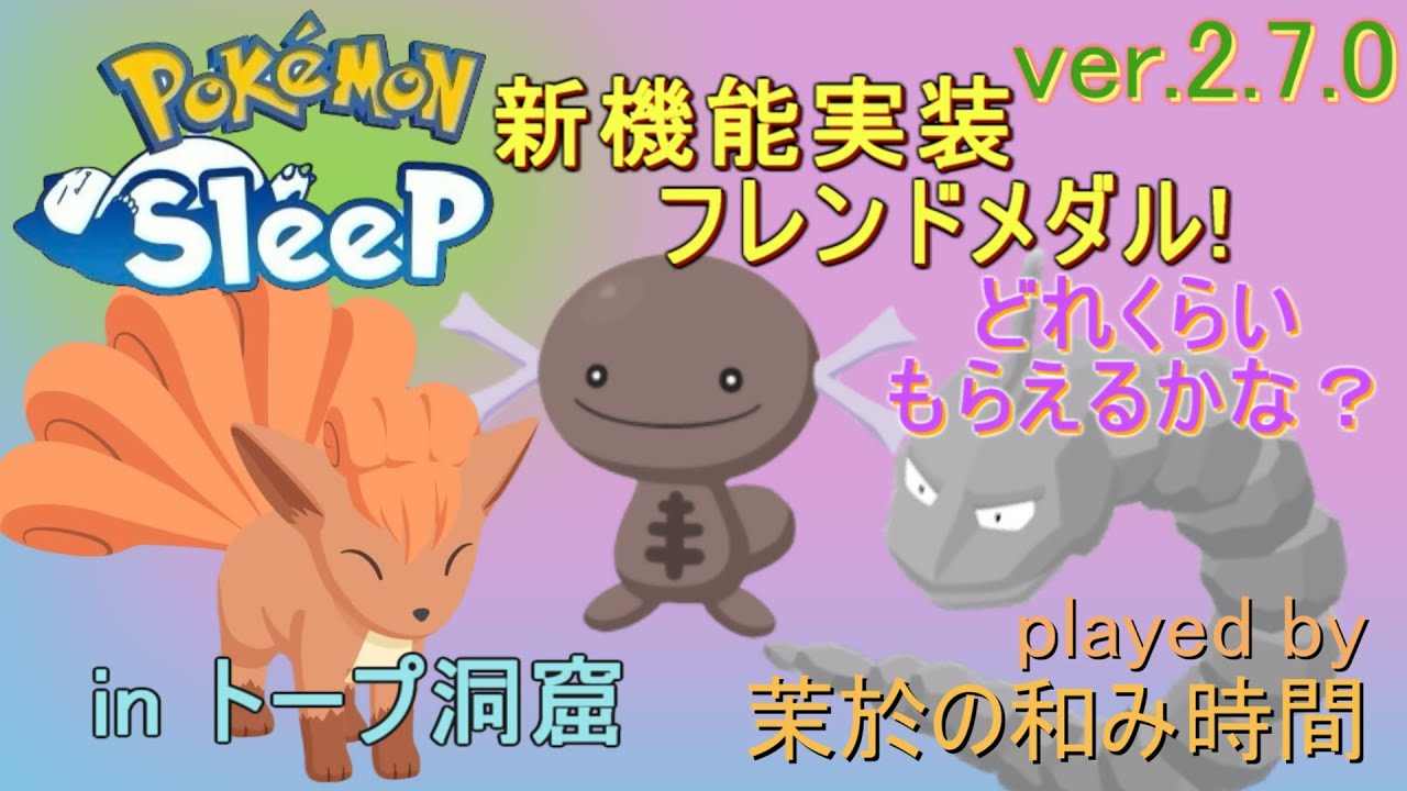 Ver.2.7.0アプデと念願のゆめのかけらイベ詳細！【#ポケモンスリープ】睡眠リサーチ配信。トープ洞窟＋７５％Plus+所持。無課金のんびりで攻略していくポケスリPokémonSleep実況プレイ♪