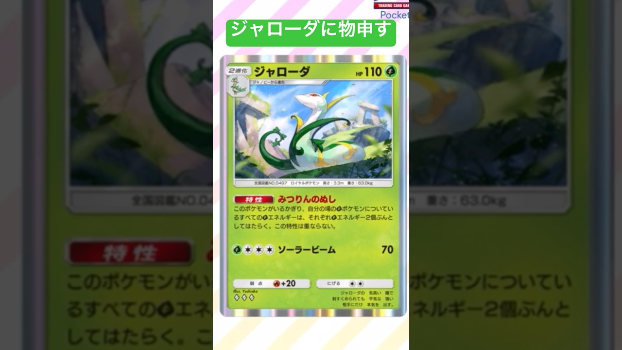 ジャローダに物申す #shorts #ポケモン #ポケポケ #ジャローダ