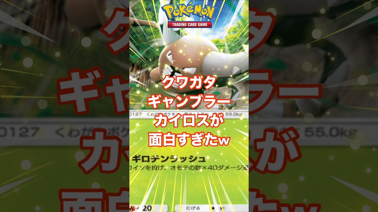 【このクワガタw】起死回生の大逆転劇www #ポケポケ #カイロス #クワガタ #ギャンブラー