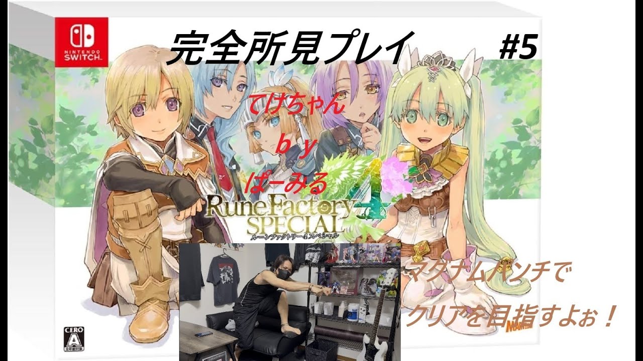 完全所見の【ルーンファクトリー4SP】ライブ配信#5　マグナムパンチでクリアするンゴ！