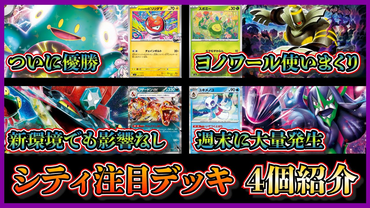 【シティ注目デッキ】初優勝のナンジャモのハラバリー、大量に入賞したユキメノコマシマシラ入りマリィのオーロンゲ、新環境でも影響を受けないドラパルトリザードン、ボムスボミーを紹介して考察します【ポケカ】