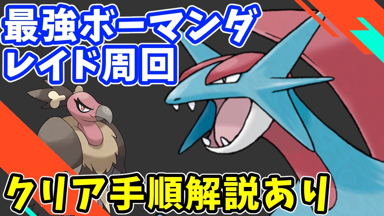 【参加型】ワンパン周回_最強ボーマンダ【ポケモンSV/ポケットモンスター】