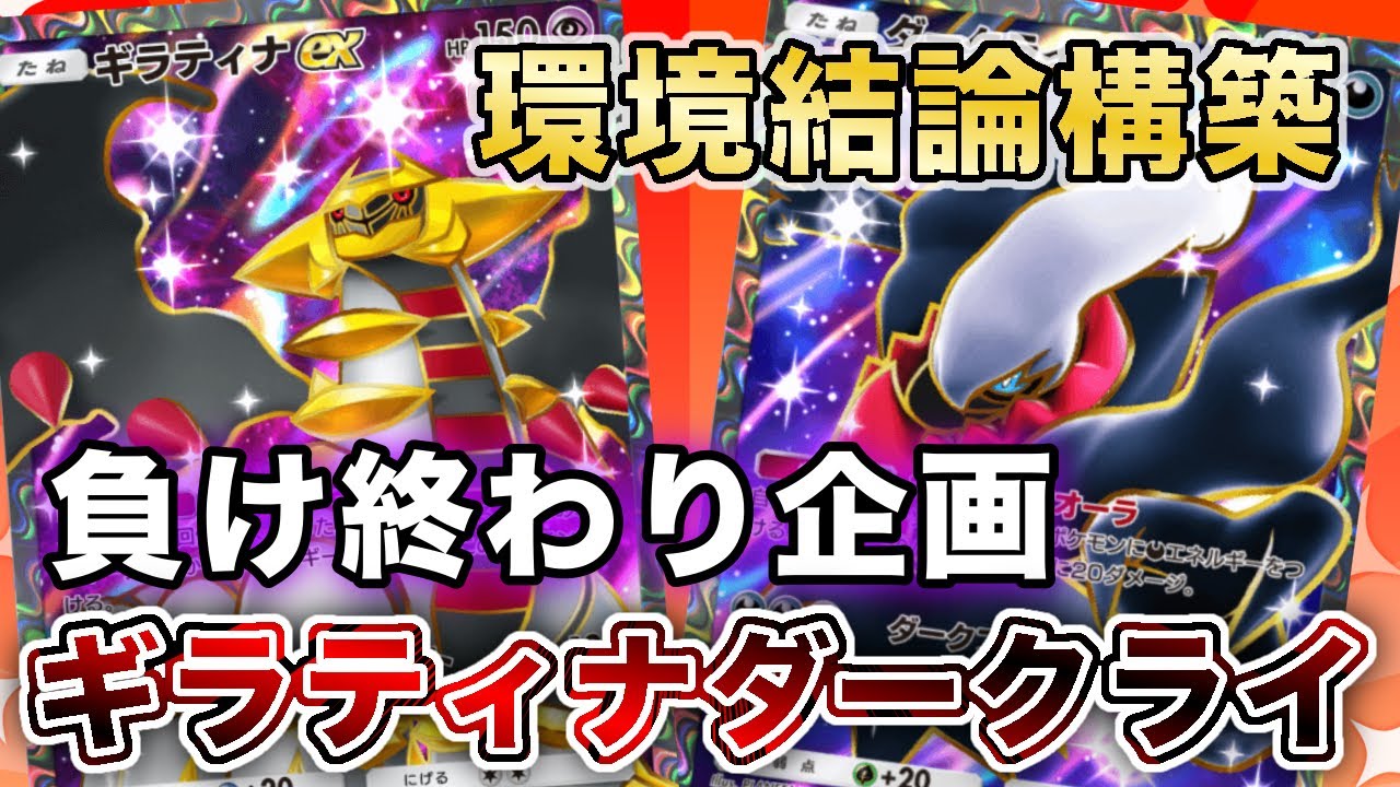 【ポケポケ】最強ギラティナダークライで“ガチランクマ負け終わり”したら、最強の敵は最強だった【ポケカポケット】