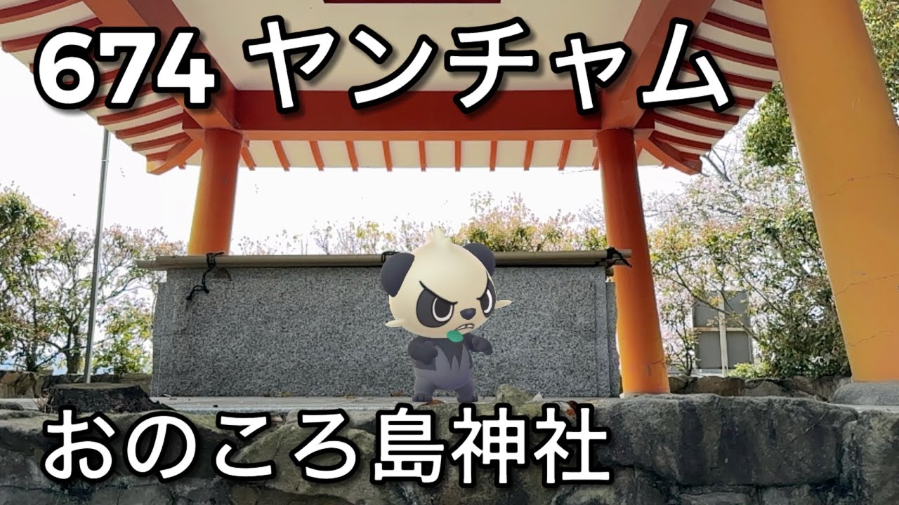 【ポケGO動くポケモンずかん】674ヤンチャム｜Pancham【ポケモンGO】PoKeMoN GO AR｜AR動画｜GOsnapshot｜PokemonGO｜淡路島｜あわじ花へんろ第五十七番花の札所