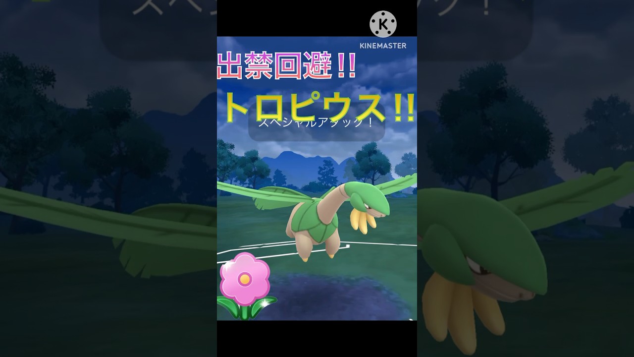 タイプで圧倒‼︎ ほとんどのポケモンに有利なトロピウス‼︎ #ポケモンgo #goバトル #goバトルリーグ #gbl