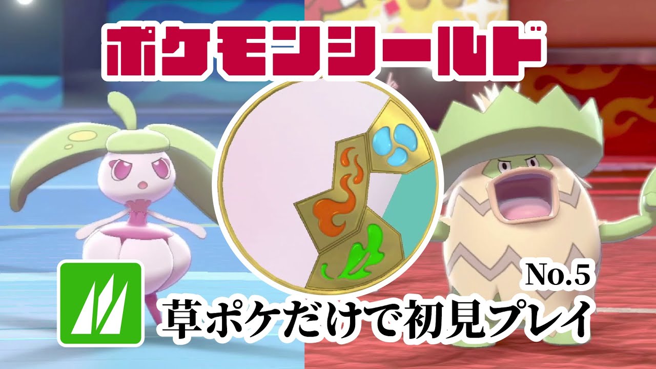 草ポケモンだけで初見シールド(剣盾) No.5 2025/4/19