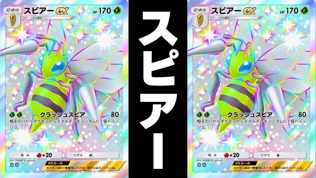 【意外なポケモンあり】スピアーex その1【ポケポケ】