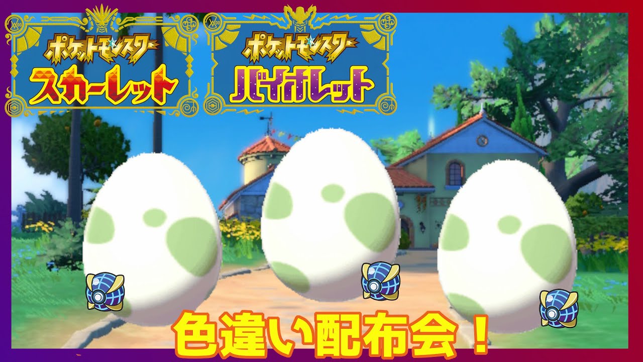 【ポケモンSV】ハッピーイースター記念　色卵配布会 (概要欄必読)