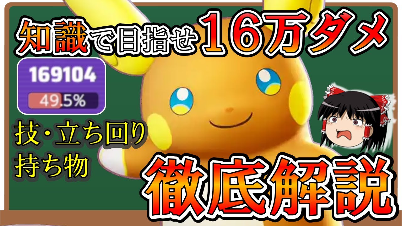 【ポケモンユナイト】知るだけで強くなれる!!『詳しすぎる』 アローラライチュウ徹底解説【ゆっくり実況】
