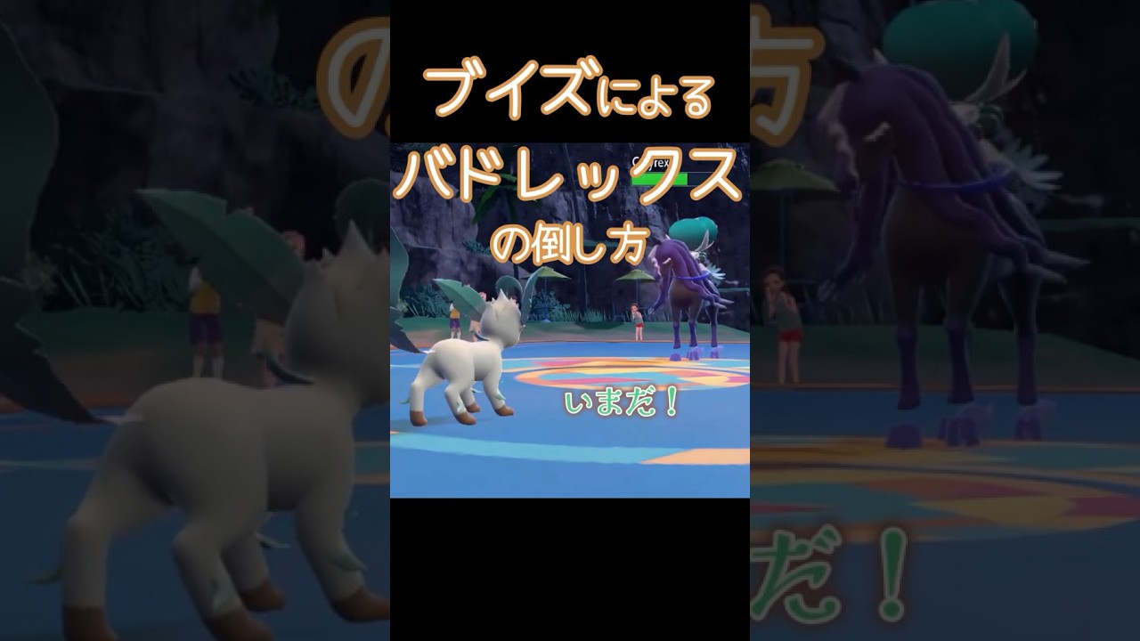 バドレックスの倒し方【ブイズ統一・レギュG・ポケモンSVランクマッチ】【ブイズ旅番外編】