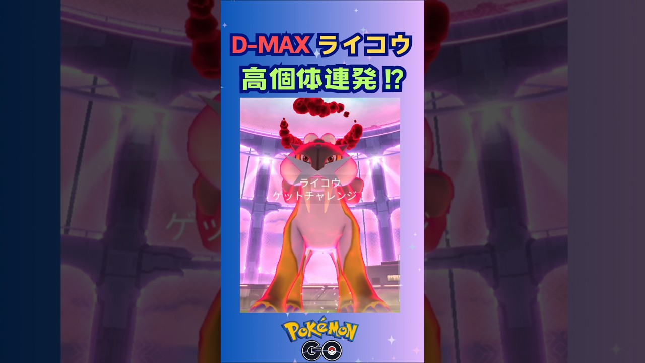 D-MAXライコウ‼高個体連発⁉【ポケモンGO】