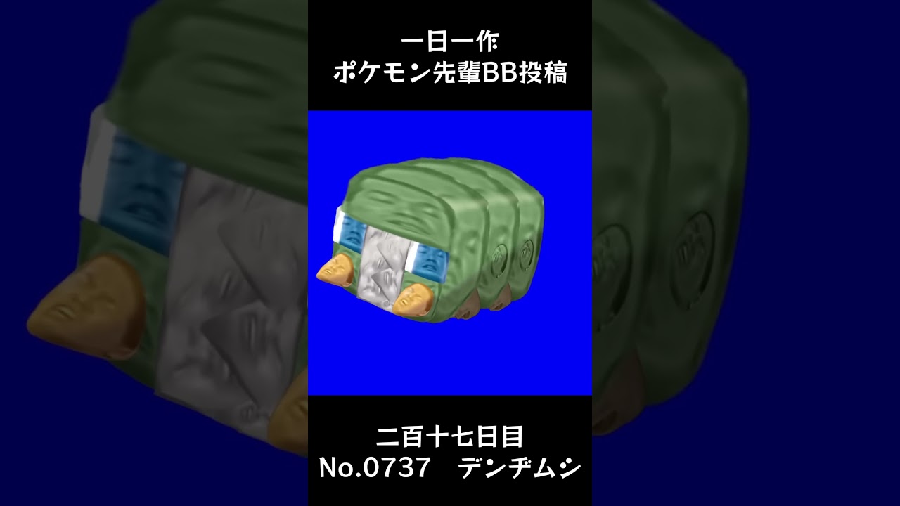 デンヂムシ先輩BB.Charjabug #shorts #野獣先輩 #bb素材