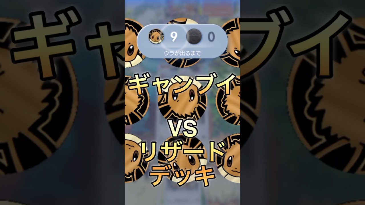 ギャンブイVSリザードデッキ！#ポケポケ #shorts #ポケモン #pokemon