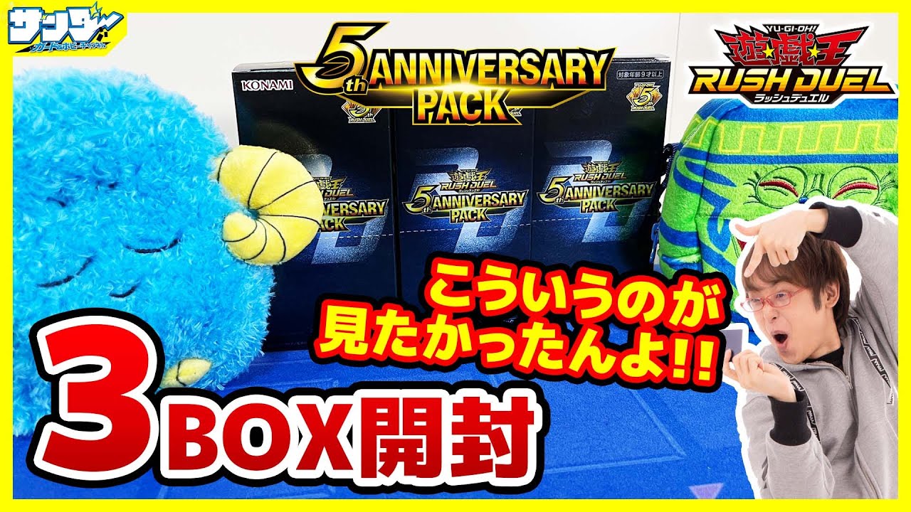 【#遊戯王】こういうのが見たかったんや！！「5th ANNIVERSARY PACK」3BOX【#ラッシュデュエル】【#開封】