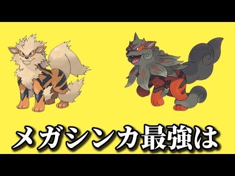 【考察】「ウインディ」と「ヒスイウインディ」メガシンカ最強は【ポケモン解説員】