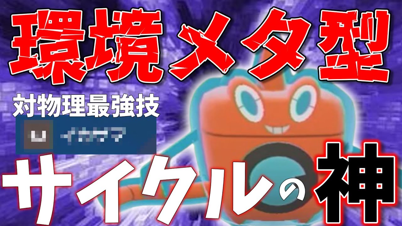 サイクルの鬼！○○型水ロトムが超耐性と優秀技を活かして完全サポート！！#ポケモンsv #ポケモン実況 #ポケットモンスター#ロトム