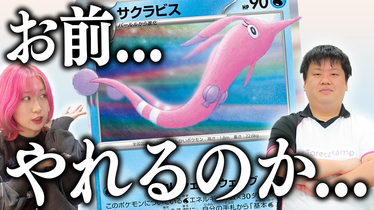 【ポケカ対戦】プロ一押しの新カード『サクラビス』がガチで強かったwww【ロケット団の栄光/元ポケカ四天王サイトウコウセイのプレイ解説】