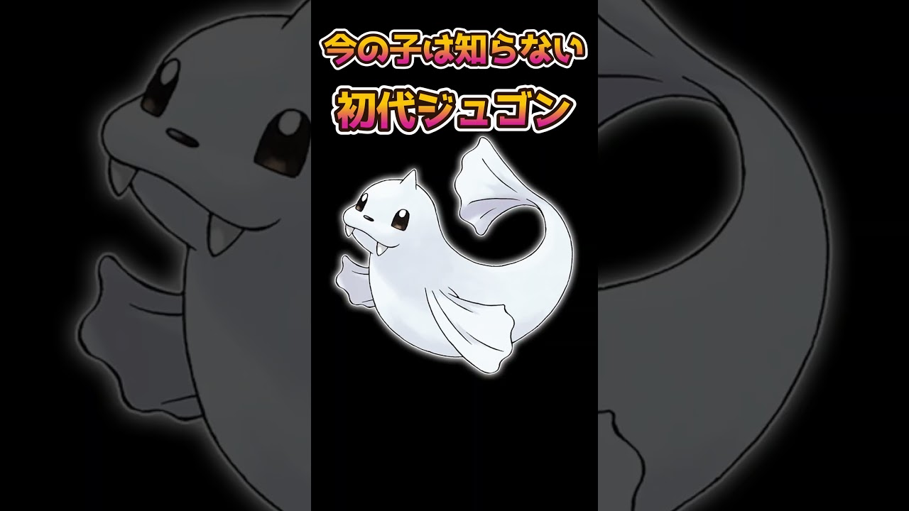 【ポケモンあるある】今の子は知らない初代ジュゴン【ポケモン】【ポケモンSV】#shorts