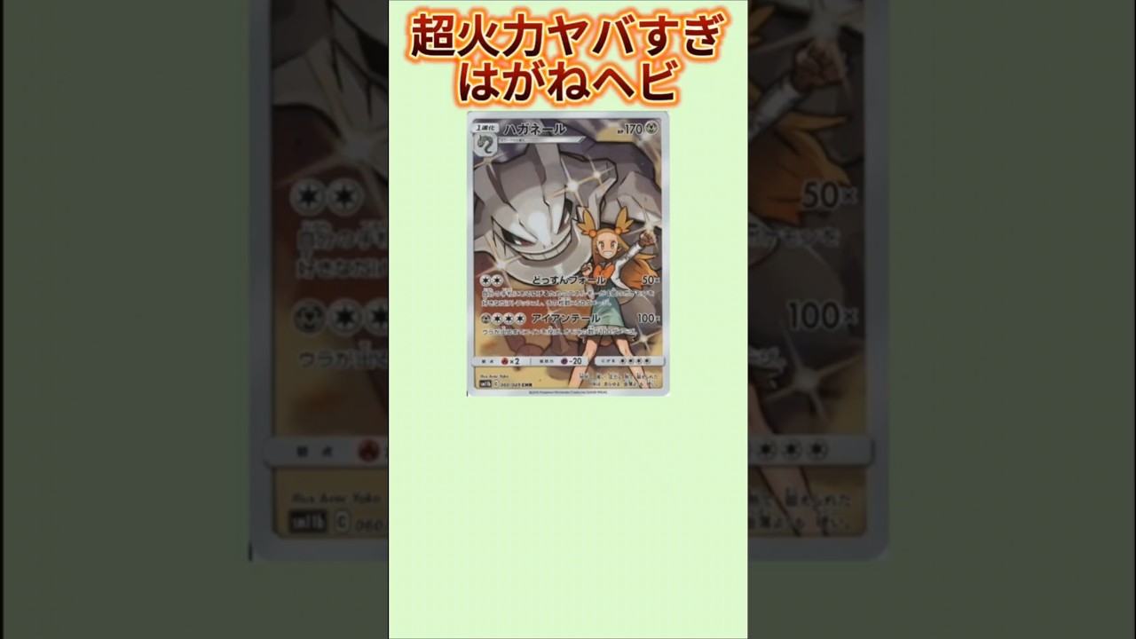 【ぶっ壊れ】超火力ヤバすぎるはがねヘビ「ハガネール」【ポケモン解説員】#ポケモン金銀#ポケカ#ポケモン解説員
