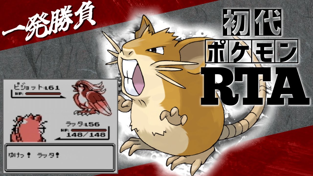 【一発勝負】ラッタと挑むノーセーブ＆ノーリセットRTA！