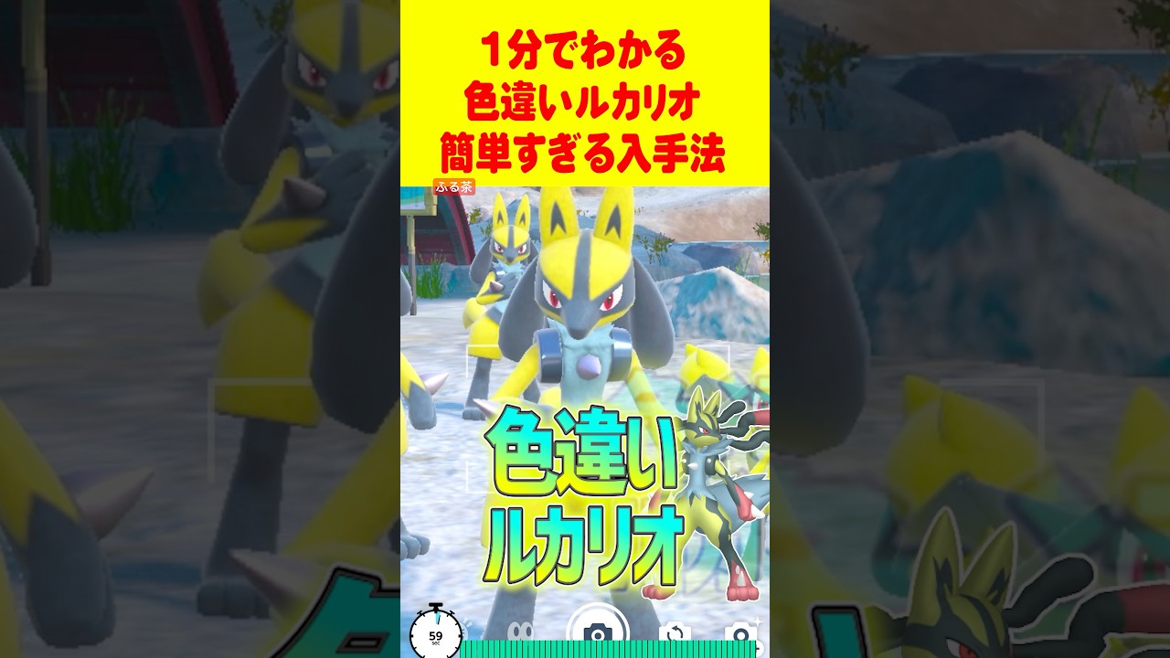 【ポケモンSV】1分で分かる色違いルカリオ最速GET 方法 #ポケモンsv #色違い厳選