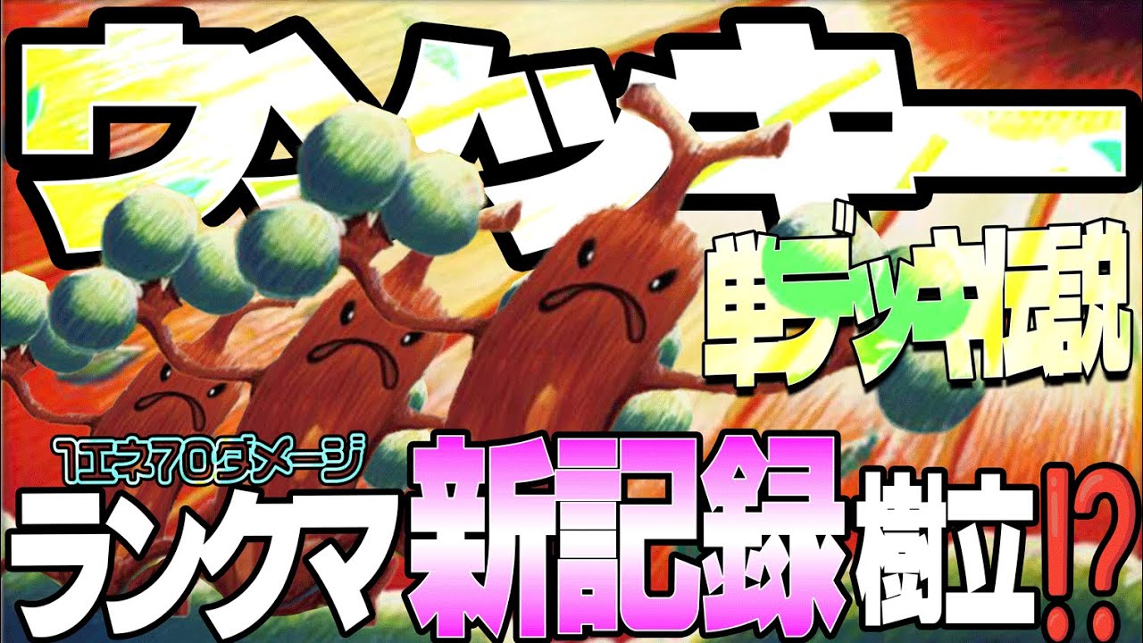 【ポケポケ】ランクマ新記録樹立！！第二弾ウソッキー単デッキ伝説が逆無双過ぎてやばい！【最強デッキ紹介】Pokémon Trading Card Game Pocket