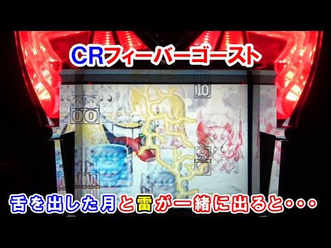 ＣＲフィーバーゴースト　舌を出した月と雷が一緒に出ると・・・　【懐かしいパチンコ　レトロパチンコのスーパーリーチと大当たり】