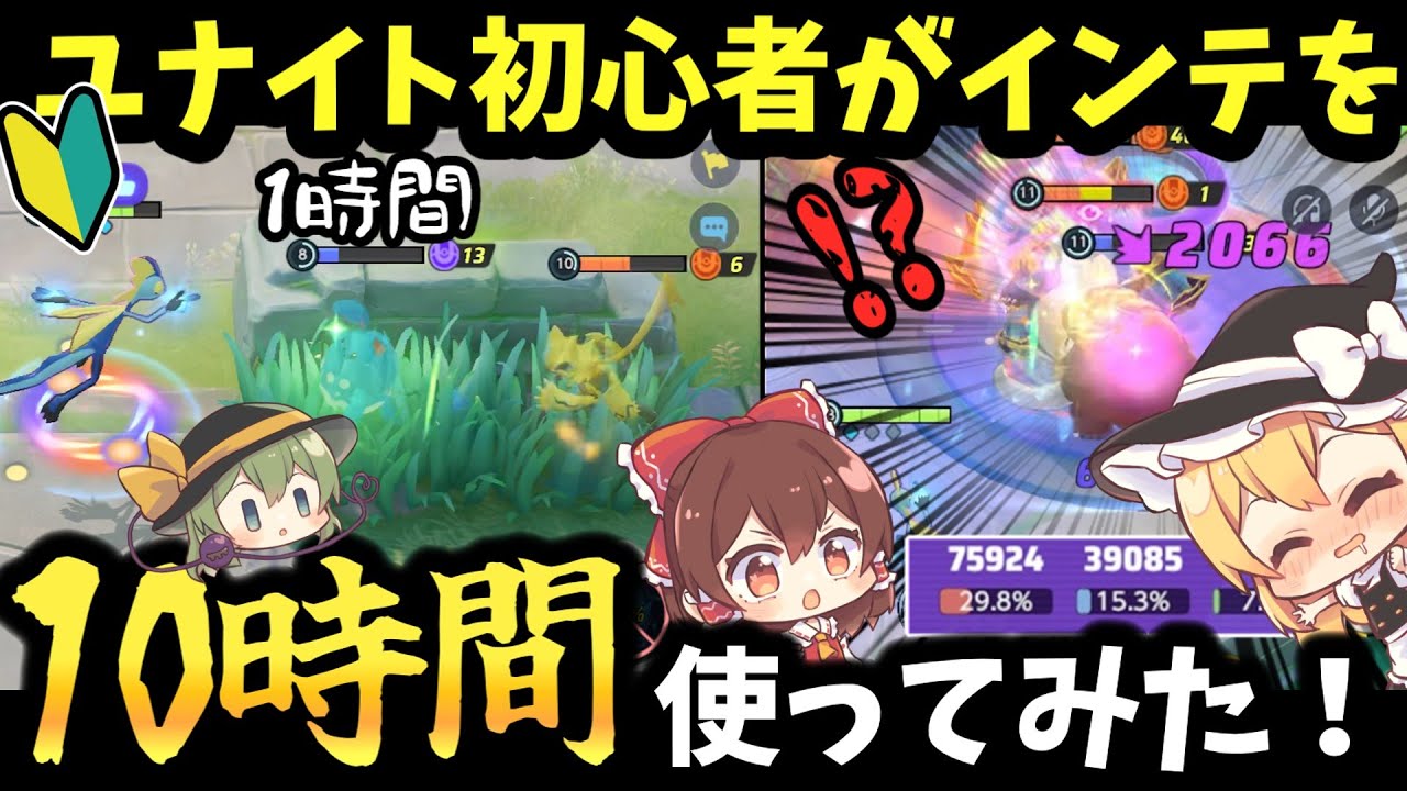 【ポケユナ】ユナイト初心者がインテレオンを10時間使ったら…高火力スナイプで敵をなぎ倒せ！【ゆっくり実況】