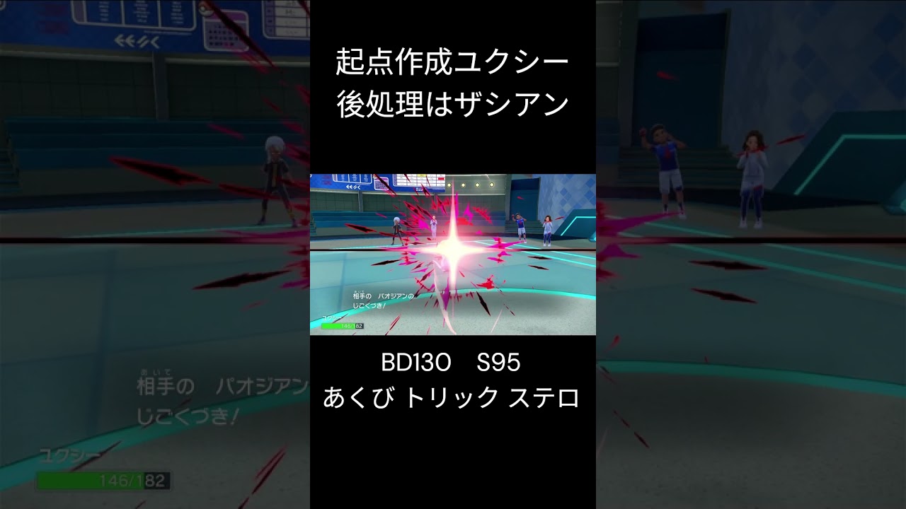 起点作成ユクシーが優秀すぎる #ポケモン #ポケモンsv #ザシアン #shorts  #ゲーム実況