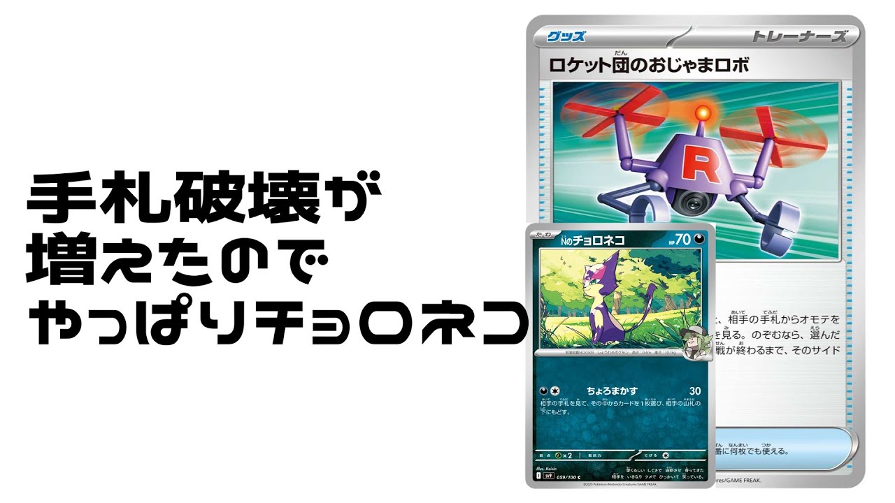 【ポケカ】妨害グッズが増えて悪さが増したチョロネコデッキ