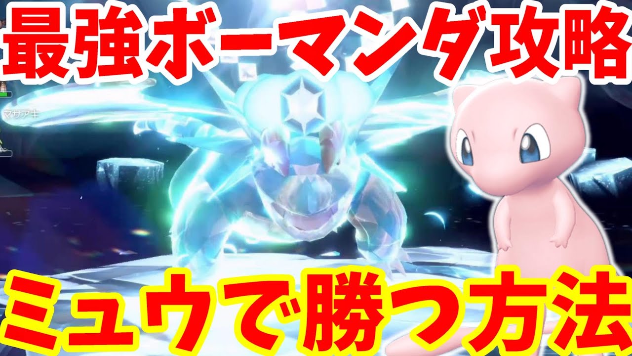 【ポケモンSV】最強ボーマンダ攻略！ミュウで簡単に勝つ方法まとめ！【ポケモンスカーレットバイオレット・ゼロの秘宝】