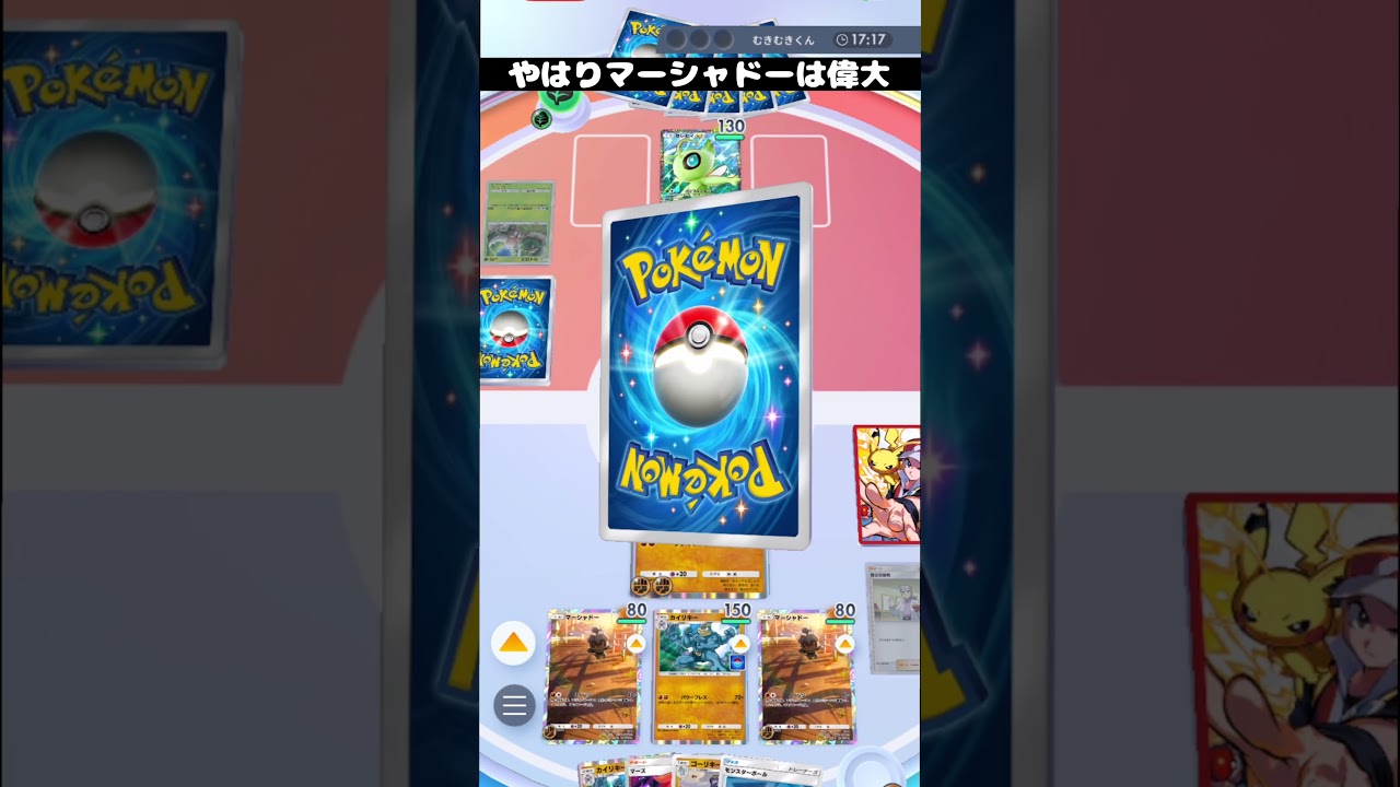 やはりマーシャドーは偉大 #ポケモン #ポケポケ #shorts