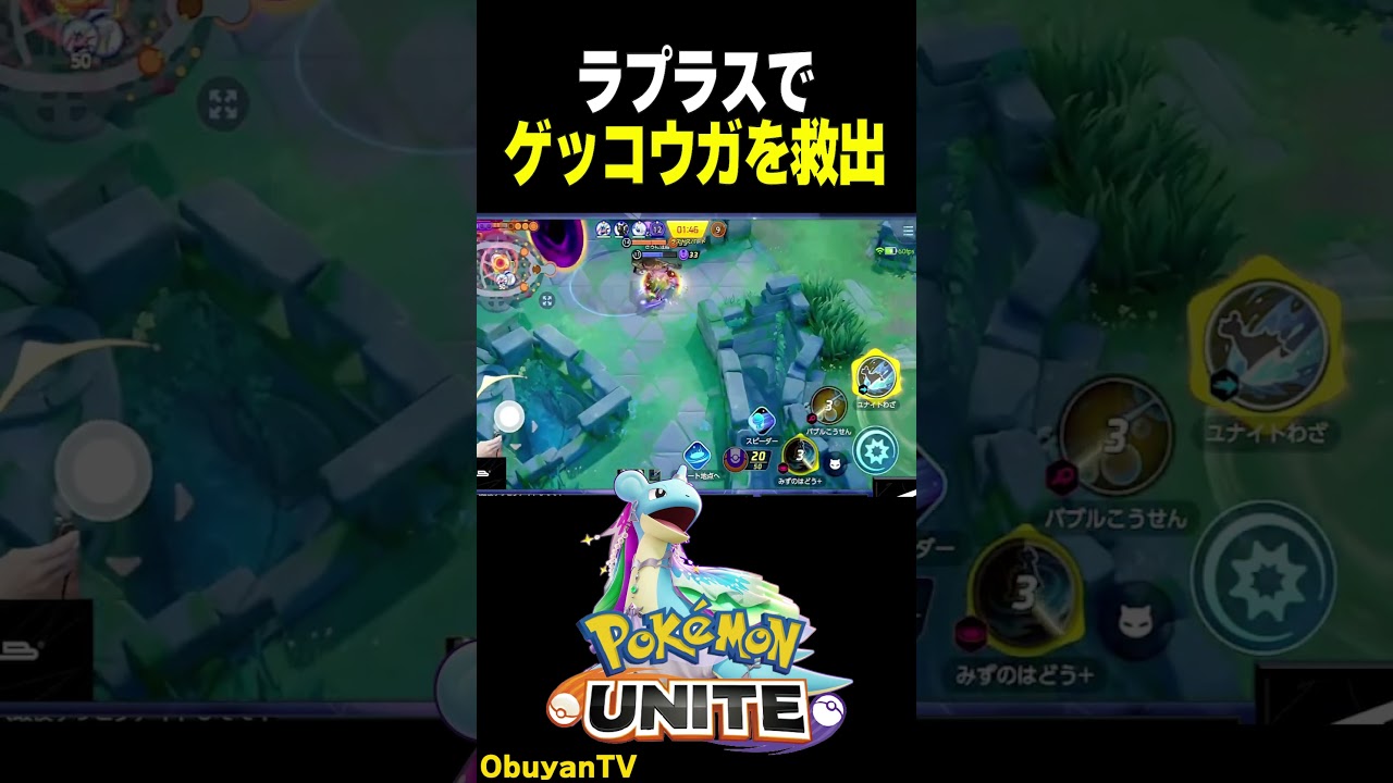 ゲッコウガ救出劇 #ポケモンユナイト #ポケモン  #shorts