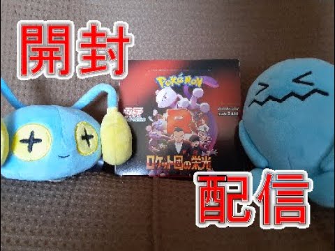 【ポケカ】ロケット団の栄光【開封配信】