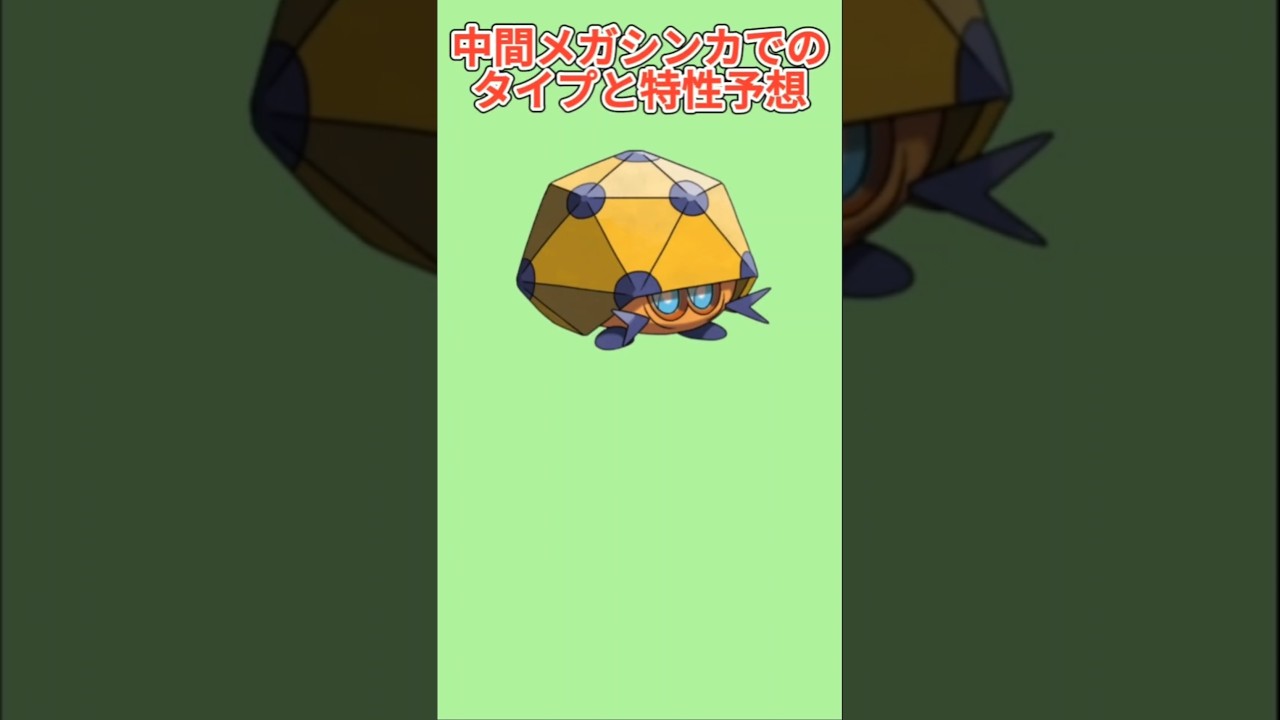 【考察】「レドームシ」中間メガシンカしたときのタイプと特性予想【ポケモン解説員】#ポケモン剣盾#ポケモン考察#ポケモン解説員