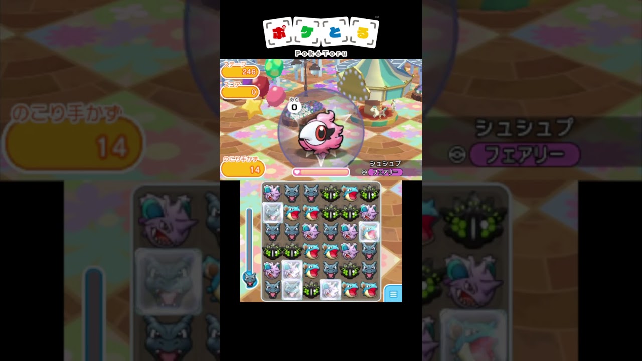 メイン攻略例（245,246,247）【ポケとる】#shorts