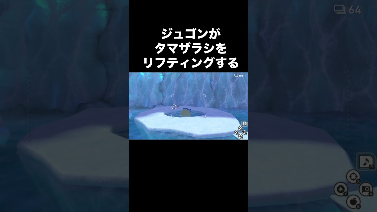タマザラシはジュゴンのツノ痛くないのかな　#ポケスナ #タマザラシ #ジュゴン