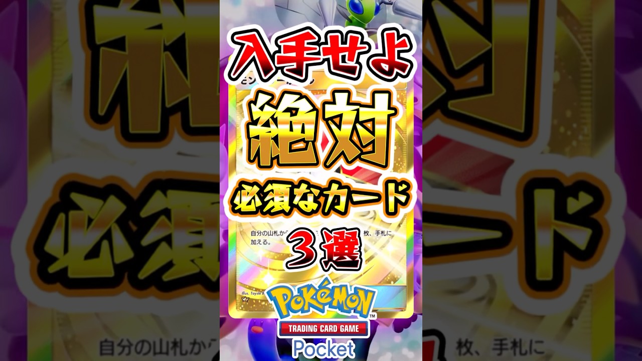 【ポケポケ】絶対に入手しておきたいカード3選 #ポケポケ #ポケモン #ポケモンカード