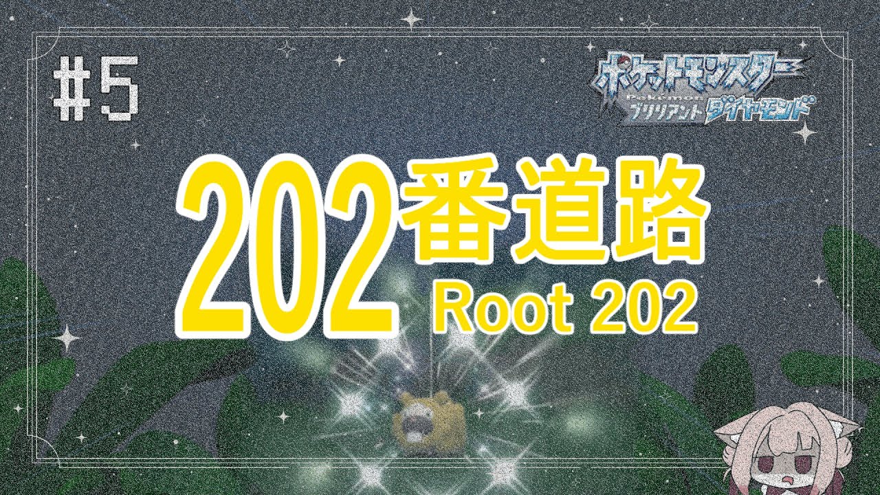 【ポケモンBDSP】色コリンクたんと旅がしたい！　# 5