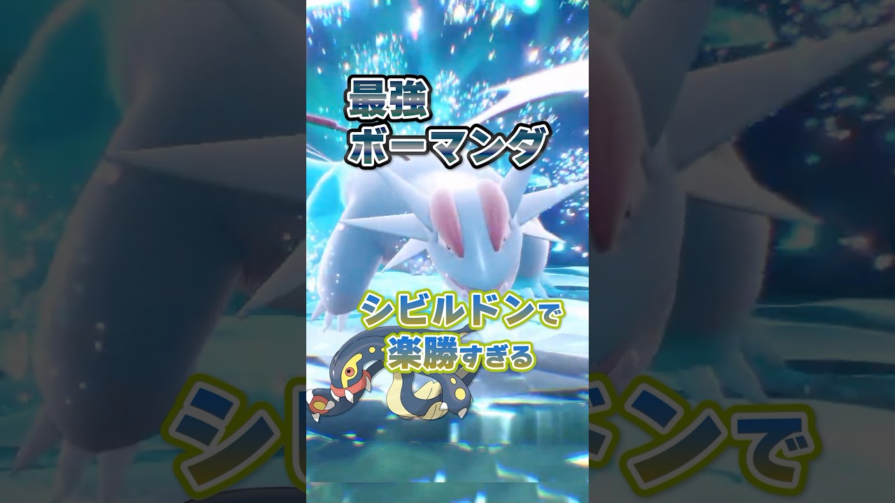 【朗報】最強ボーマンダはシビルドンで超安定ソロクリアが可能！！！#ポケモンsv