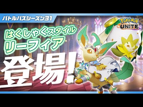【公式】『Pokémon UNITE（ポケモンユナイト）』バトルパスシーズン31 PV
