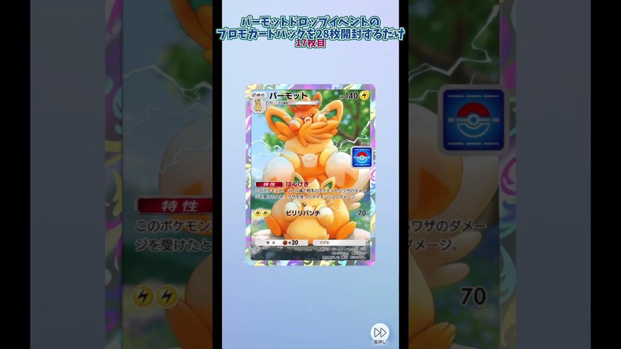 パーモットドロップイベのプロモカードを28枚開封するだけ