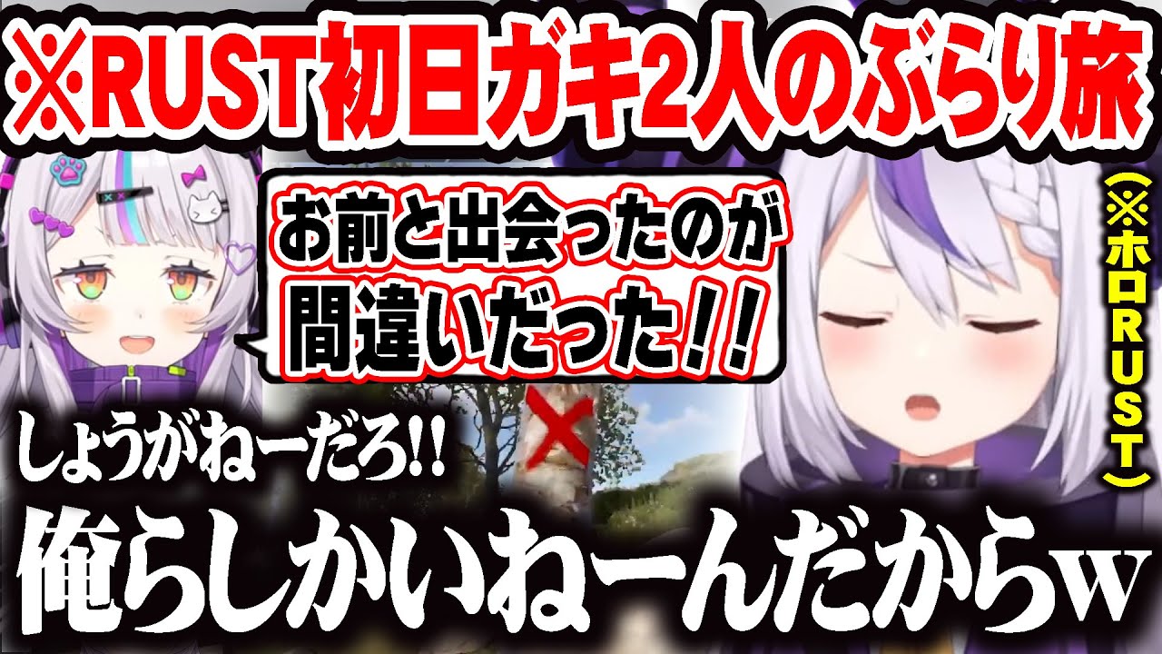RUST初日ガキ２人で行動するもしょうもないことで爆笑する紫咲シオンとラプラス・ダークネスw 【holoRUST】 【ホロライブ 切り抜き Vtuber 紫咲シオン ラプラス・ダークネス 】