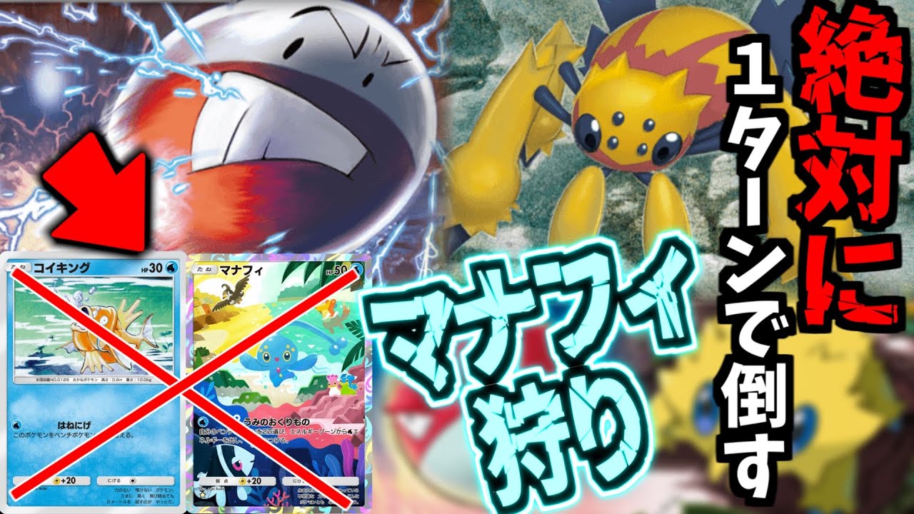 【ポケポケ】”諸悪の根源”マナフィを全力でワンパンするための完全メタデッキ。デンチュラ×マルマイン