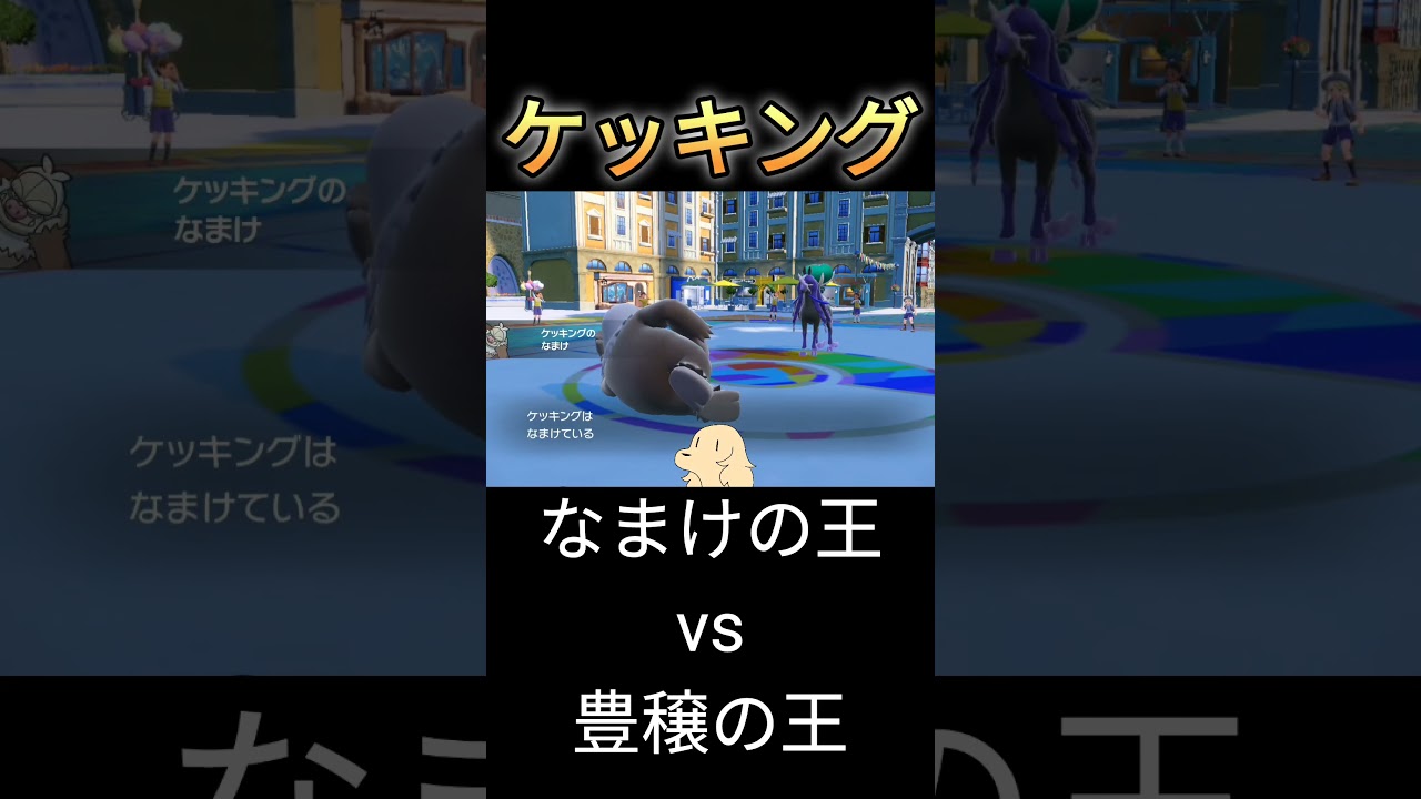 【ポケモンSV】物臭と駿馬のキング対決！「ケッキング」VS「バドレックス」【ランクバトル】#ポケモン #shots #pokemon