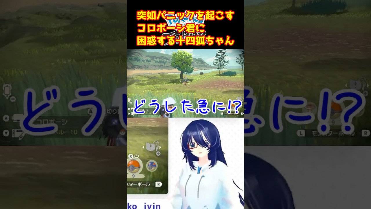 【ポケモンアルセウス】パニックを起こすコロボーシ君に困惑する十四狐ちゃん