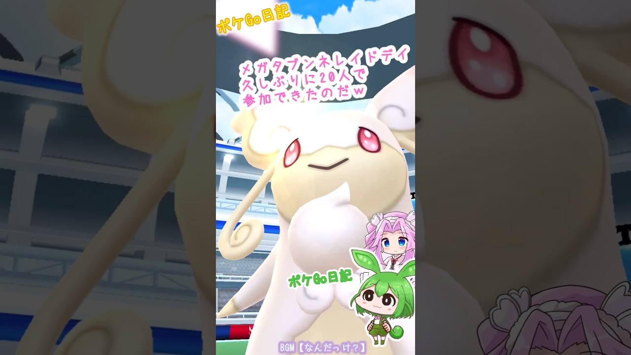 【ポケGO日記】メガタブンネ レイドデイ やっぱり人が多い方が楽しいのだ！ #shorts #ポケモンgo #メガタブンネ #レイド #メガレイド #タブンネ  #voicevox #ずんだもん